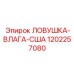 1202257080 ЛОВУШКА-ВЛАГА-США Epiroc