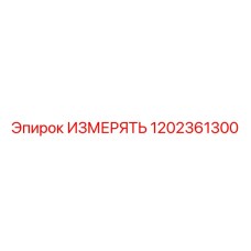 1202361300 ИЗМЕРЯТЬ Epiroc