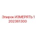 1202361300 ИЗМЕРЯТЬ Epiroc