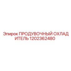 1202362480 ПРОДУВОЧНЫЙ ОХЛАДИТЕЛЬ Epiroc