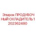 1202362480 ПРОДУВОЧНЫЙ ОХЛАДИТЕЛЬ Epiroc