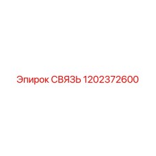 1202372600 СВЯЗЬ Эпирок
