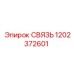 1202372601 СВЯЗЬ Эпирок