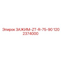 1202374000 ЗАЖИМ-ZT-R-75-90 Epiroc
