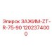 1202374000 ЗАЖИМ-ZT-R-75-90 Epiroc