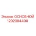 1202384400 ОСНОВНОЙ Epiroc