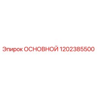 1202385500 ОСНОВНОЙ Epiroc