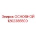 1202385500 ОСНОВНОЙ Epiroc