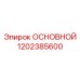 1202385600 ОСНОВНОЙ Epiroc