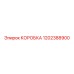 1202388900 КОРОБКА Epiroc