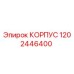 1202446400 КОРПУС Epiroc