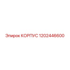 1202446600 КОРПУС Epiroc