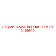 1202451600 ЗАММЕЛЬРОХР-ТУВ Epiroc