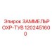 1202451600 ЗАММЕЛЬРОХР-ТУВ Epiroc
