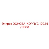1202479883 ОСНОВА-КОРПУС - Epiroc