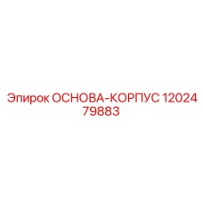 1202479883 ОСНОВА-КОРПУС - Epiroc