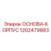 1202479883 ОСНОВА-КОРПУС - Epiroc
