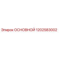 1202583002 ОСНОВНОЙ Epiroc