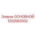 1202583002 ОСНОВНОЙ Epiroc