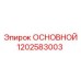 1202583003 ОСНОВНОЙ Epiroc