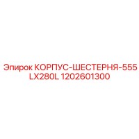1202601300 КОРПУС-ШЕСТЕРНЯ-555LX280L Epiroc