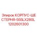 1202601300 КОРПУС-ШЕСТЕРНЯ-555LX280L Epiroc