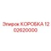 1202620000 КОРОБКА Epiroc