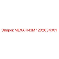 1202634001 МЕХАНИЗМ Эпирок