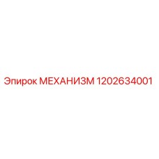 1202634001 МЕХАНИЗМ Эпирок