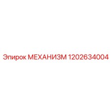 1202634004 МЕХАНИЗМ Эпирок