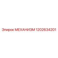 1202634201 МЕХАНИЗМ Эпирок