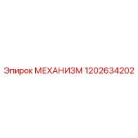 1202634202 МЕХАНИЗМ Эпирок