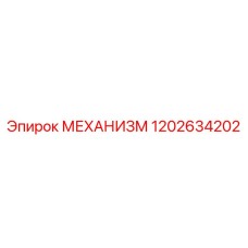 Механизм буровой установки 1202634202 от Epiroc