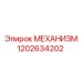 Механизм буровой установки 1202634202 от Epiroc