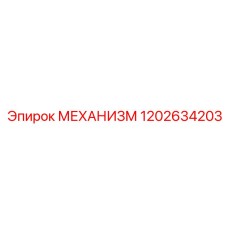 1202634203 МЕХАНИЗМ Эпирок