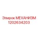 1202634203 МЕХАНИЗМ Эпирок