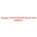 1202646600 УПЛОТНЕНИЕ ВАЛА Epiroc