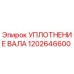 1202646600 УПЛОТНЕНИЕ ВАЛА Epiroc