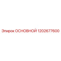 1202677600 ОСНОВНОЙ Epiroc