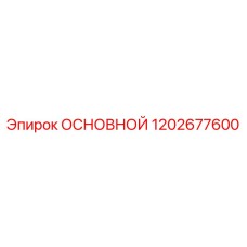 1202677600 ОСНОВНОЙ Epiroc