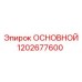 1202677600 ОСНОВНОЙ Epiroc
