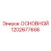 1202677666 ОСНОВНОЙ Epiroc