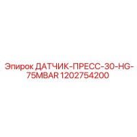 1202754200 ДАТЧИК-ПРЕСС-30-HG-75MBAR Epiroc