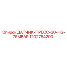 1202754200 ДАТЧИК-ПРЕСС-30-HG-75MBAR Epiroc
