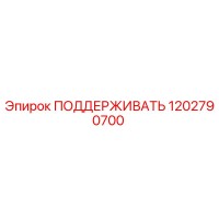 1202790700 ПОДДЕРЖИВАТЬ Epiroc