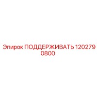 1202790800 ПОДДЕРЖИВАТЬ Epiroc