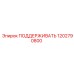 1202790800 ПОДДЕРЖИВАТЬ Epiroc