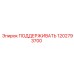 1202793700 ПОДДЕРЖИВАТЬ Epiroc