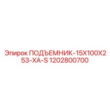 1202800700 ПОДЪЕМНИК-15X100X253-XA-S Epiroc
