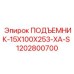 1202800700 ПОДЪЕМНИК-15X100X253-XA-S Epiroc